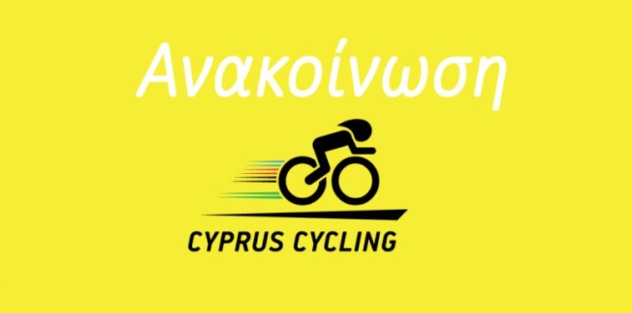 Απίστευτο κι όμως Κυπριακό: «ΕΝ ΤΖΑΙ ΝΑ ΣΑΣ ΒΟΥΡΟΥΜΕ ΠΟΥΠΙΣΩ», η απάντηση αστυνομίας στην Ομοσπονδία Ποδηλασίας